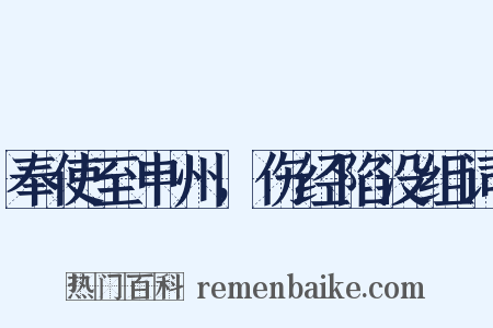 奉使至申州，伤经陷没组词是什么意思的图片